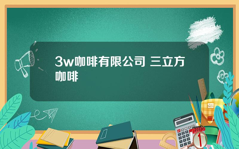 3w咖啡有限公司 三立方咖啡